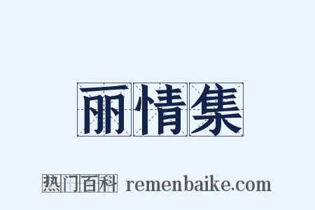 丽情集是什么意思的图片